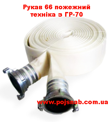 Рукав 66 пожежний техніка з ГР-70